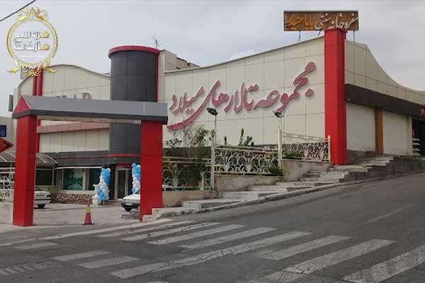 تالار پذیرایی میلاد