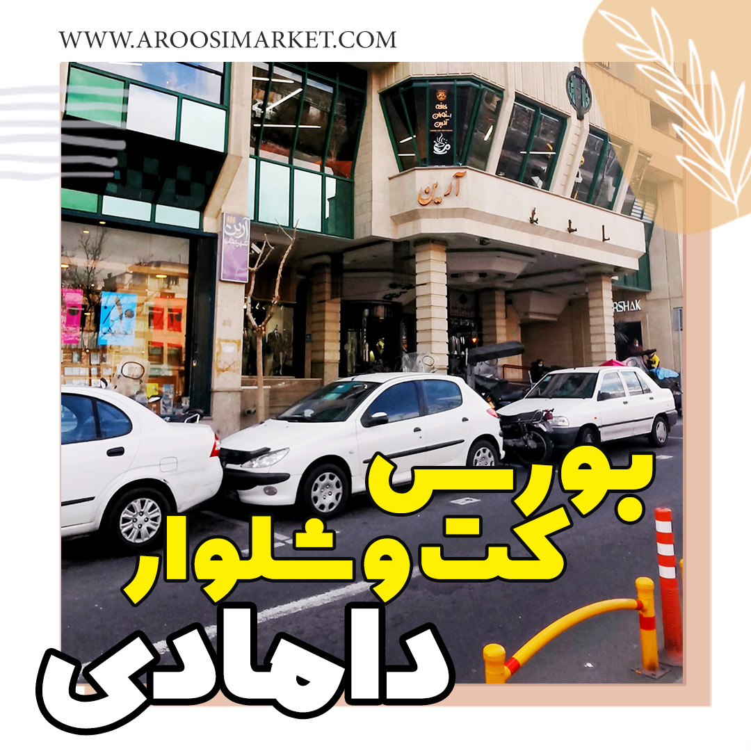 مرکز خرید آرین واقع در میرداماد
