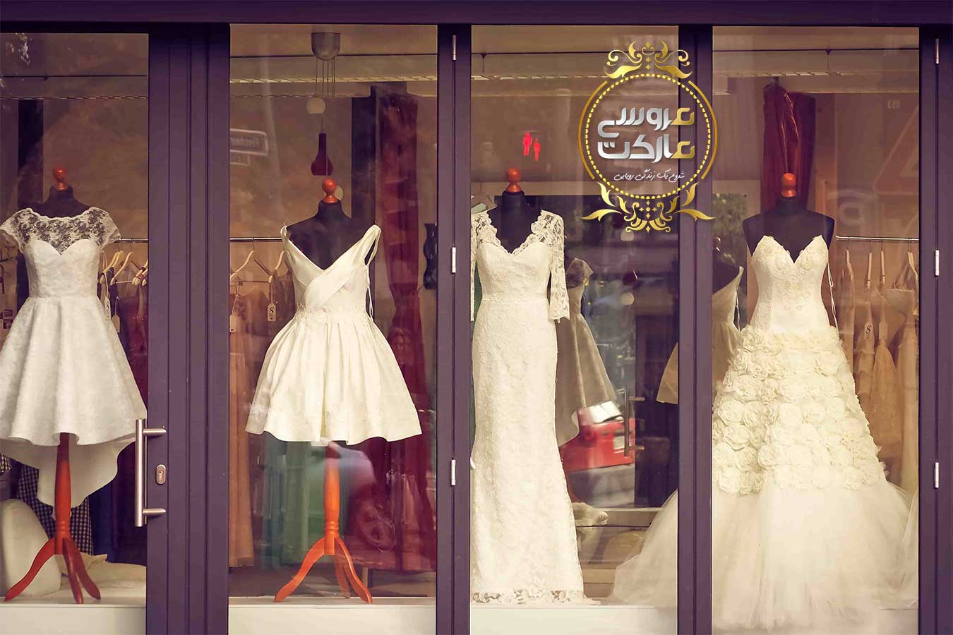 ویترین یک مزون لباس عروس در مزون لباس عروس خیابان امیر اکرم تهران