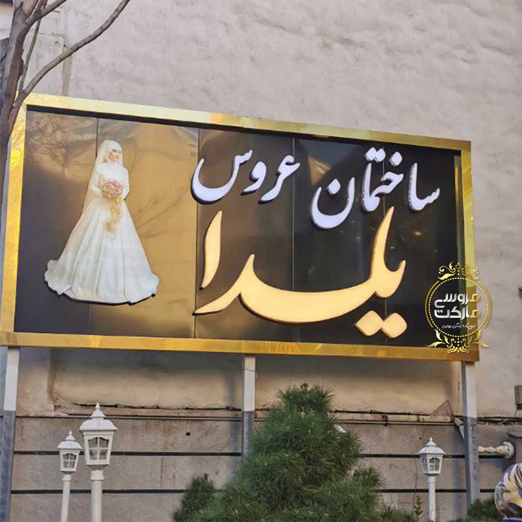 تابلوی ساختمان عروس یلدا