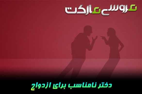 چه دخترانی برای ازدواج مناسب نیستند؟
