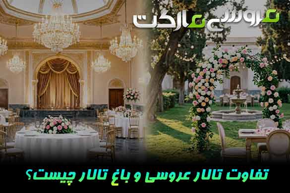 تفاوت تالار عروسی و باغ تالار | کدام برای برگزاری مراسم شما مناسب‌تر است؟