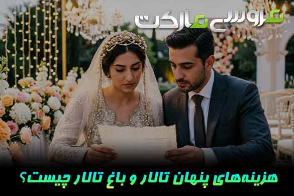 هزینه‌های پنهان تالار و باغ تالار | قبل از رزرو مراقب چه هزینه‌هایی باشیم؟