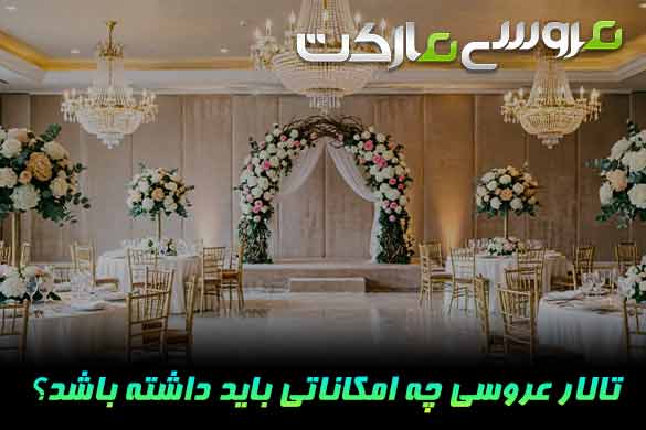 تالار عروسی چه امکاناتی باید داشته باشد؟ | چک لیست کامل امکانات ضروری تالار