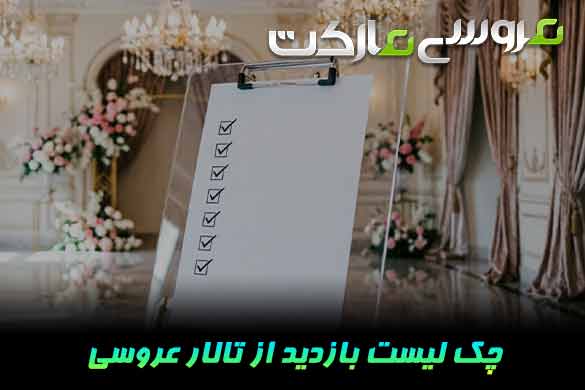 چک لیست بازدید از تالار عروسی قبل از رزرو | راهنمای کامل بررسی تالار
