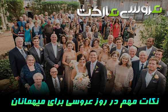 نکات مهم روز عروسی برای مهمان ها