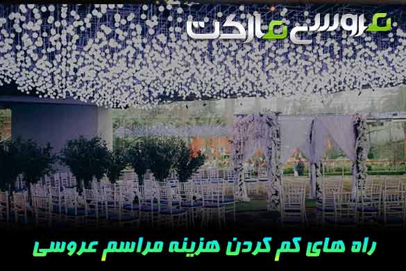 24 راهکار برای کم کردن هزینه های عروسی