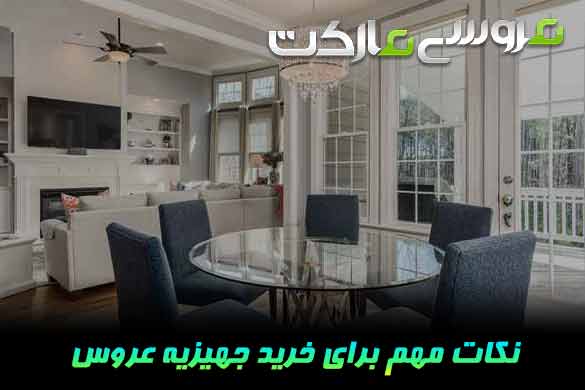نکات طلایی خرید جهیزیه عروس