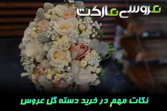 راهنمای انتخاب دسته گل عروس