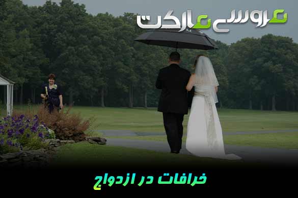 خرافات در ازدواج ( کشور ایران)