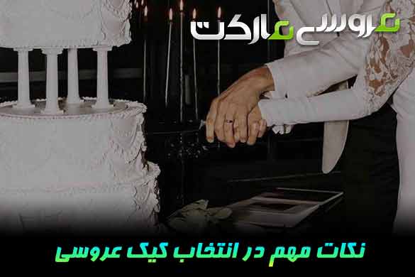 نکات مهم در انتخاب کیک عروسی