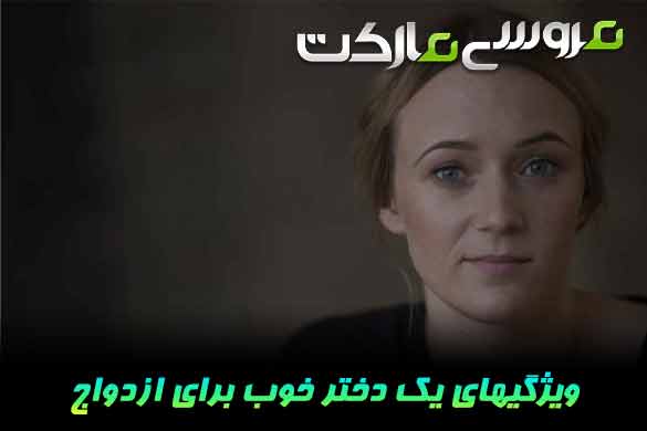 یک دختر برای ازدواج چه ویژگی هایی باید داشته باشد؟