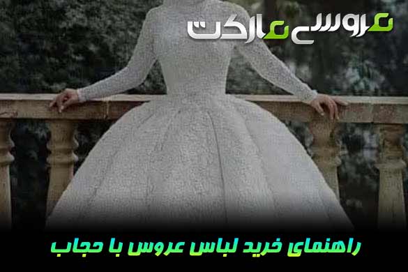 راهنمای انتخاب لباس عروس با حجاب