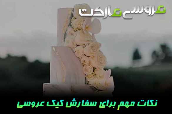 16 نکته مهم در انتخاب کیک عروسی