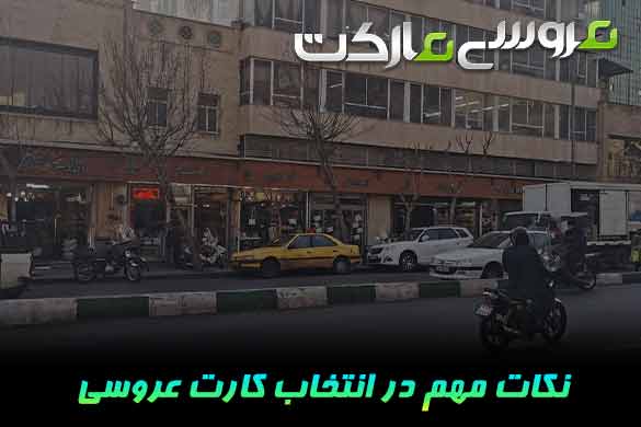 در زمان خرید و سفارش کارت عروسی به چه نکاتی توجه کنیم؟