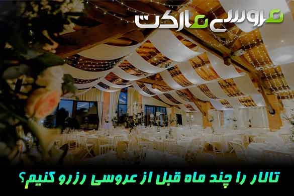 بهترین زمان رزرو تالار عروسی و باغ تالار | تالار عروسی را چند ماه قبل رزرو کنیم؟