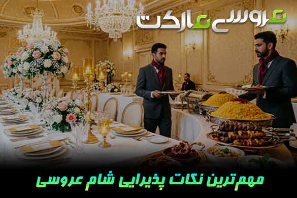 در پذیرایی شام عروسی چه نکاتی را باید رعایت کنیم؟