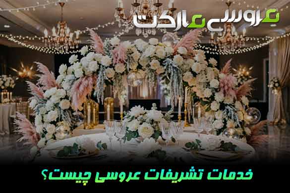 خدمات تشریفات عروسی چیست؟ چه خدماتی ارائه می‌دهد؟
