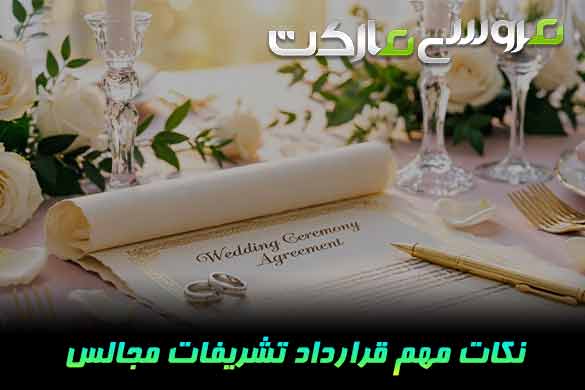 قرارداد تشریفات عروسی چیست؟ نکات مهم قرارداد تشریفات مجالس