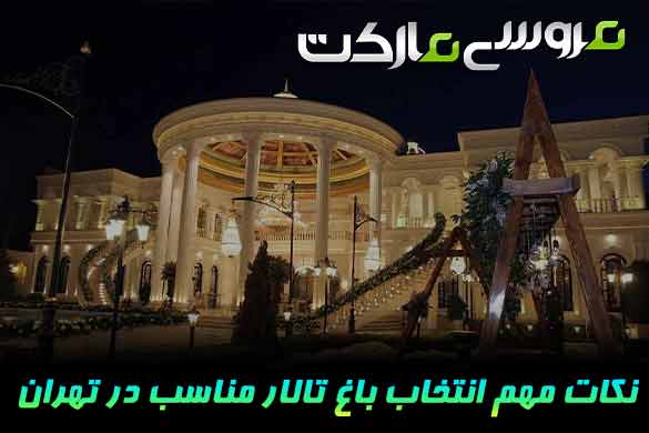 راهنمای کامل انتخاب باغ تالار ایده‌آل در تهران