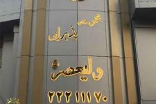 تصویر بند انگشتی تالار پذیرایی ولیعصر