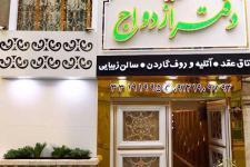 تصویر بند انگشتی سالن عقد حلقه در خیابان پیروزی تهران