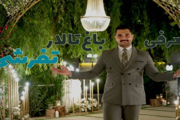 باغ تالار تفرشی