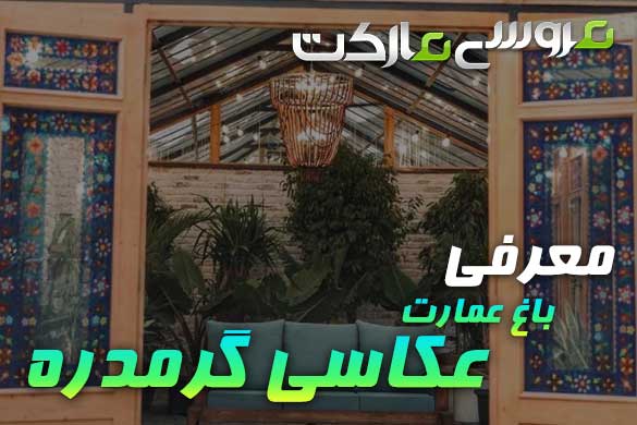 معرفی باغ عمارت عکاسی گرمدره