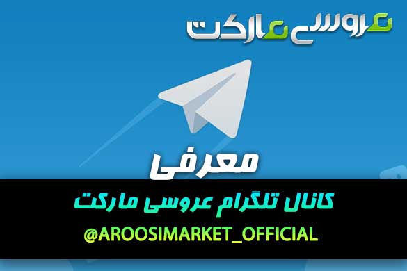 کانال تلگرام عروسی مارکت @AROOSIMARKET_OFFICIAL