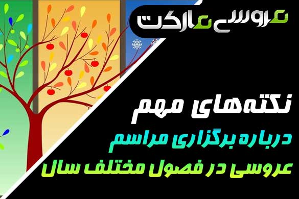 برگزاری مراسم عروسی در فصل‌های مختلف سال