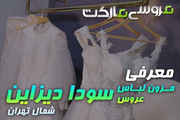 معرفی مزون لباس عروس سودا دیزاین در شمال تهران