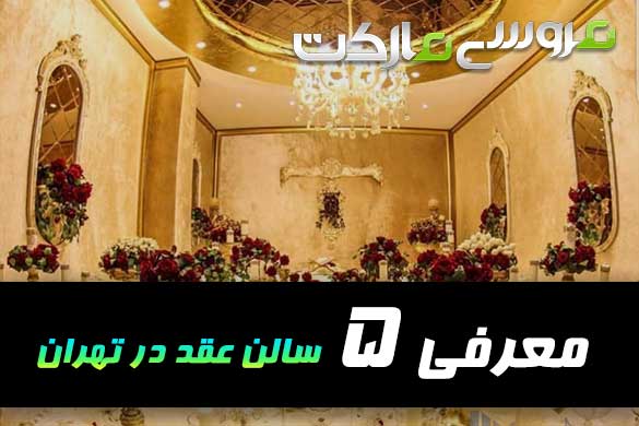 معرفی 5 دفتر عقد و ازدواج در تهران